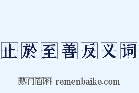 止於至善反义词是什么意思的图片